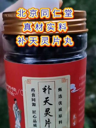 #补天灵片#特色农产品 #养生保健 #健康食品 #调理