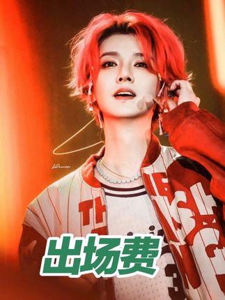 鹿晗出场费多少 #演唱会#主办方