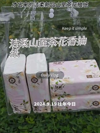 #洁柔山室茶花香抽纸#好物推荐🔥 #上热门🔥 #好物分享 #超便宜超划算 三层加厚的原生木浆韧性十足湿水也不容易破纸张柔软亲肤揉搓也不掉屑全家都能用