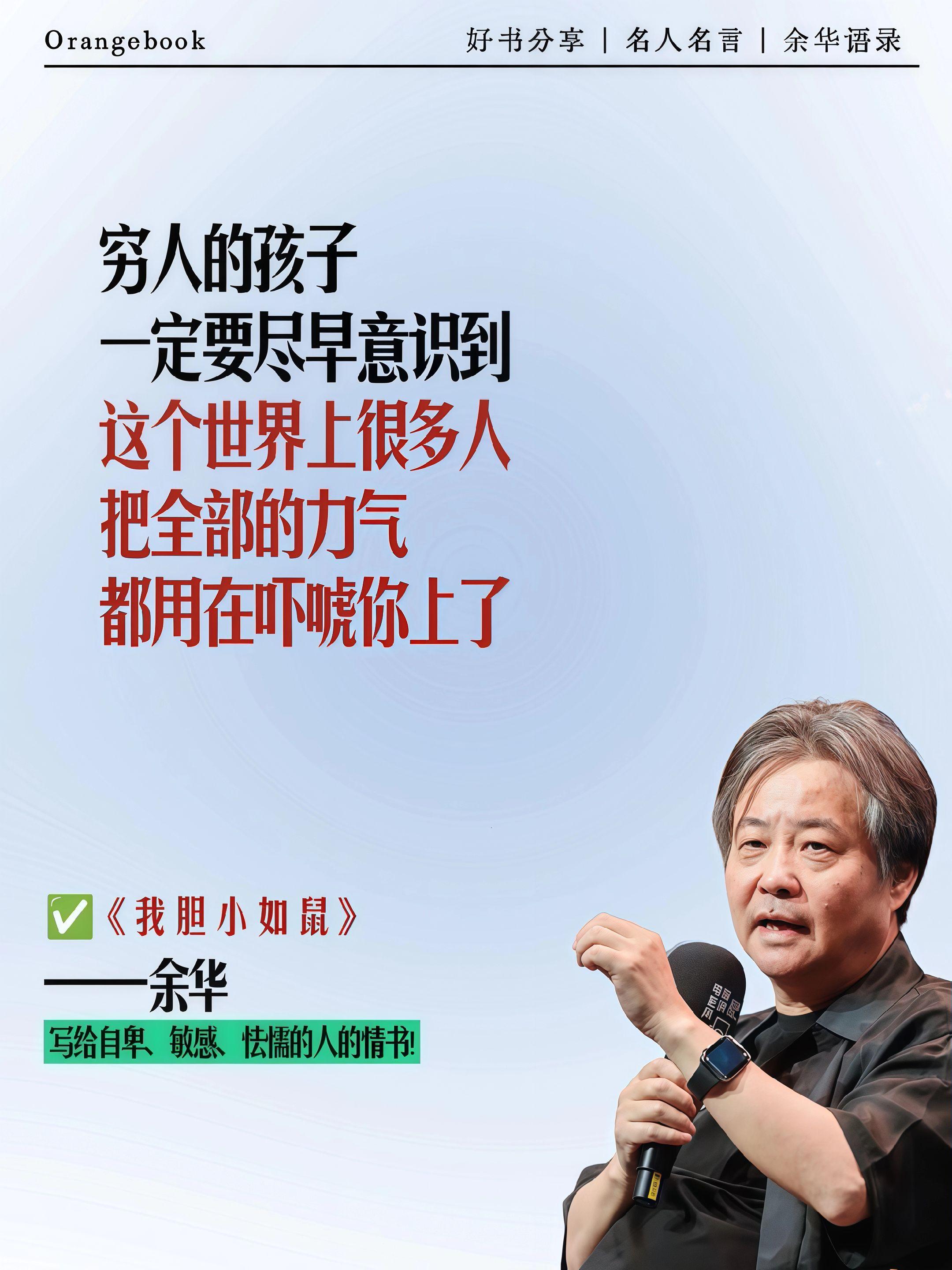 余华:胆小者的温柔慰藉 深夜读余华,文字温柔又犀利,直击心底,让人泪目。他精准地刻画出胆小者的内心世界,让我在书中看到了自己。 “我胆小又慢热,需无数次确认,才敢相信真心。”余华的文字,像一面镜子,映照出心底的不安与挣扎,让我知道,原来我不是孤单的。 他的文字,是温暖的拥抱,是给敏感灵魂的慰藉。#好书分享#读书#余华#我胆小如鼠