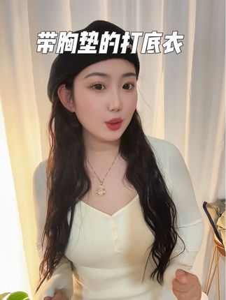 #打底衣 #每日分享 冬天里面的内搭穿这一件就够了,也不需要穿内衣了~