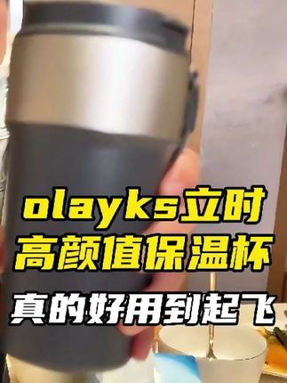 和劳斯超搭的保温杯,olayks立时保温杯!非常高级好用,还是兼具高颜值和高品质的随行咖啡杯,非常适合秋冬,强烈推荐!#olayks #316不锈钢保温杯 #帝师 #保温杯推荐 #在抖音入手的好东西