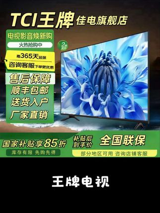 还在纠结选什么电视吗?快来看看我们家的王牌液晶电视吧!它不仅外观时尚大气,而且性能也非常出色,配备了高清显示屏,观看起来更加细腻清晰,还支持智能连接,可以轻松观看网络视频。别犹豫了,这么好的电视,赶快入手一台试试吧!点击下方链接就能购买哦!#王牌电视机 #智能网络电视 #高清大屏 #爆款热卖中