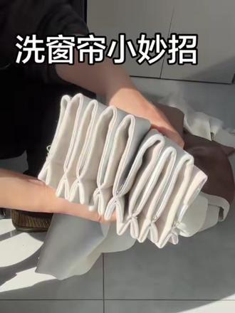 分享洗窗帘小妙招
不用拆卸挂钩
快过年了
家里的大扫除
提前分批安排起来
勤劳虽不能致富,但是能治愈!
#洗窗帘 #生活不会辜负每一个努力的人