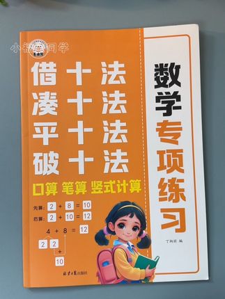 #凑十法 #破十法#借十法 #平十法,孩子需要掌握的计算方法都在这里了,每天学一学练一练,提高计算能力#幼小衔接