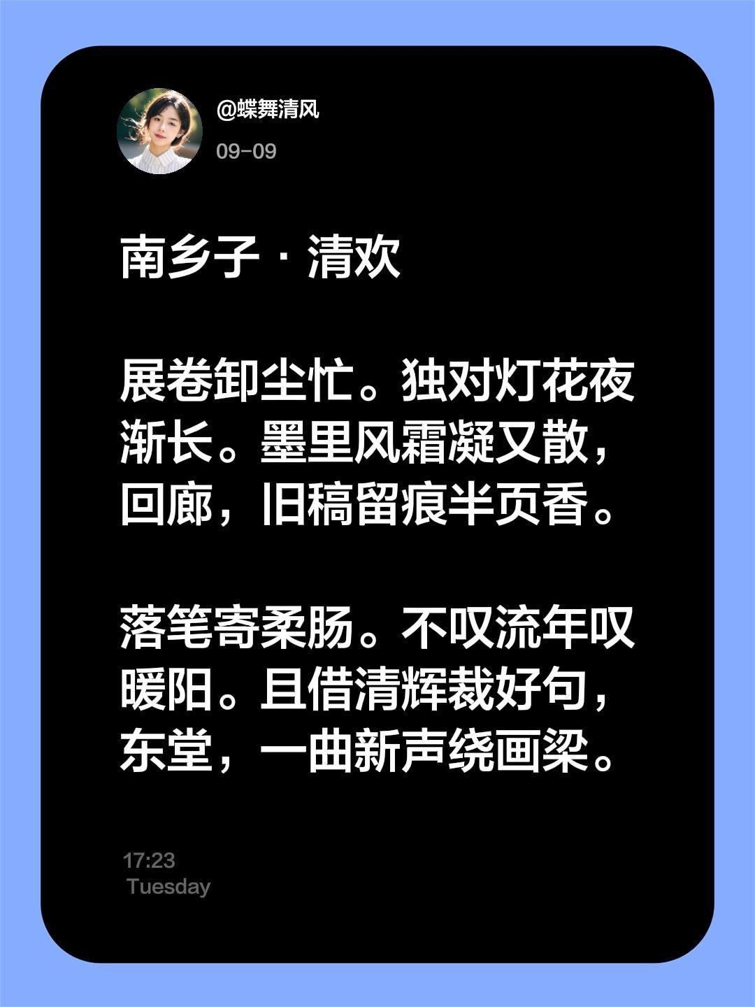 南乡子·清欢 展卷卸尘忙。独对灯花夜渐长。墨里风霜凝又散,回廊,旧稿留痕半页香。 落笔寄柔肠。不叹流年叹暖阳。且借清辉裁好句,东堂,一曲新声绕画梁。