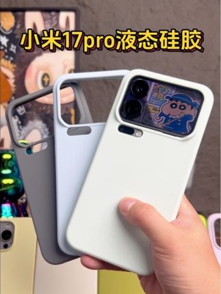 对不起,大家久等了,小米17promax液态硅胶手机壳,到货!!!#小米17pro手机壳 #小米17promax #小米17 #小米17手机壳 #液态硅胶手机壳
