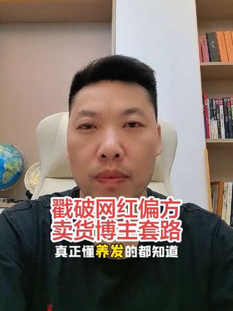 很多脱发、斑秃的家人,是不是刷到过各种短视频?#脱发 #掉发 #育发 #生发 #防脱