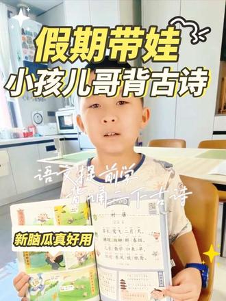 拿下二年级下册古诗,新脑瓜确实挺好用,哈哈#上热搜 #真实生活分享计划 #小学必背古诗 #二年级下册古诗 #新脑子就是好用