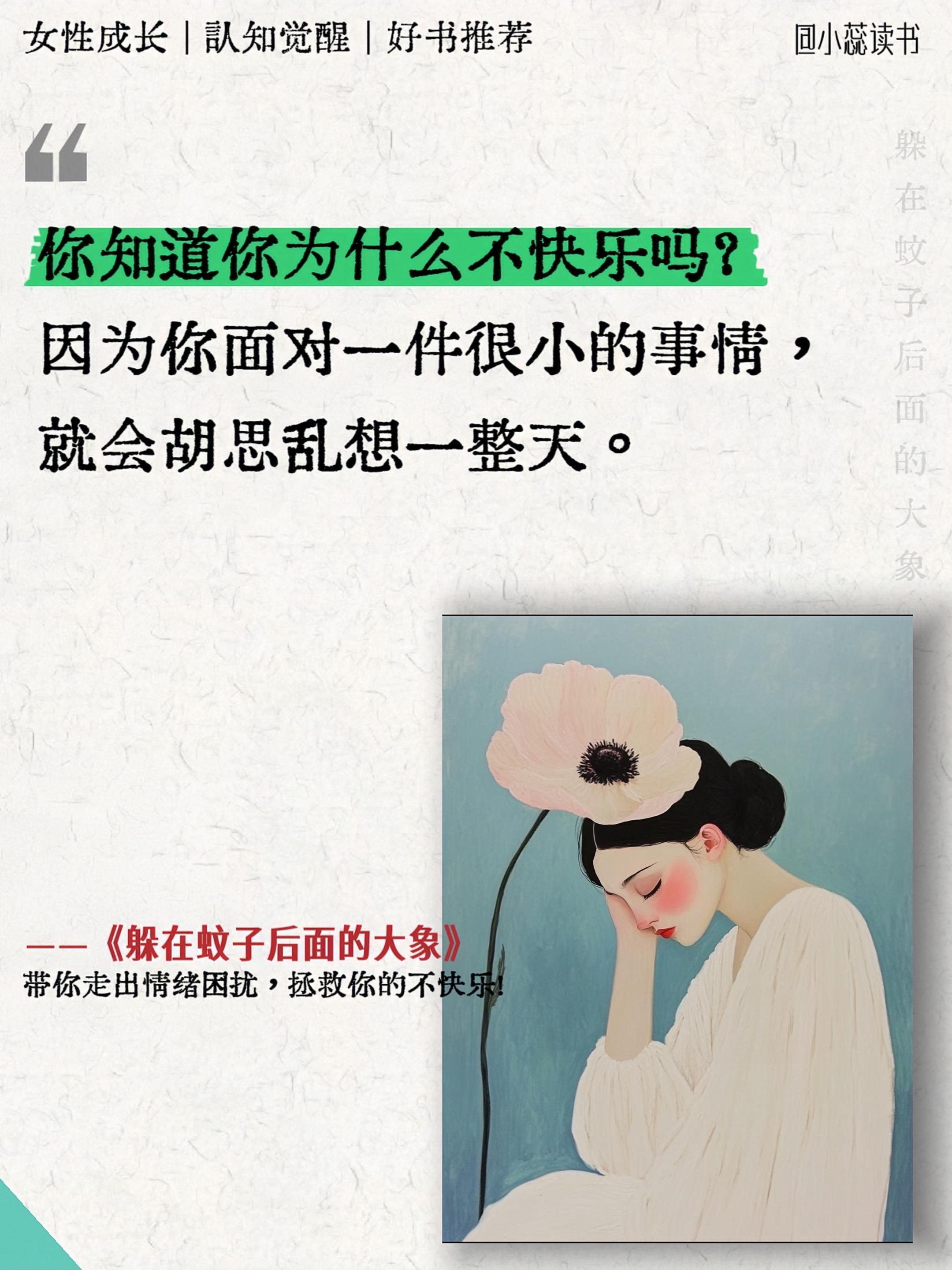 董宇辉推荐🔥被这本书狠狠地治愈了!要是你老不开心,就从这本书里找答案吧!引发负面情绪的不是蚊子,而是藏在后面的那头大象。就像书里说的:“没人能一直保持强大、自信、冷静。所以,生气、恐惧、担心、受伤这些不愉快的情绪,都是对烦心事最正常的反应。关键不是压抑情绪,而是处理情绪!” #提升自己 #董宇辉 #好书推荐 #治愈系书籍推荐 #心理学