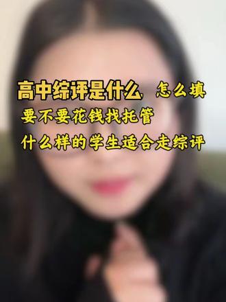 高中综评是什么?怎么填?必须花钱找托管吗?综合评价招生适合哪类考生#山东综评#山东综合评价 #高中#教育#云平台