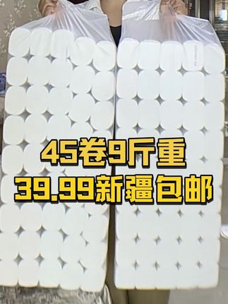 #新疆包邮 #好物分享 #便宜划算 #卷纸 #便宜划算