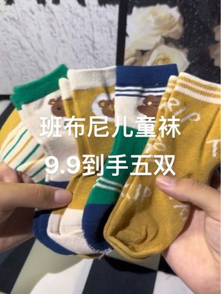 班布尼的袜子 现在9.9到手5双 妈妈们赶紧冲!#班布尼袜子#儿童袜子推荐 #母婴好物