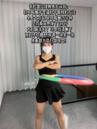 一个动作 不跑不跳 不仅瘦肚子瘦腰 还能瘦全身 每天怒甩30分钟 #居家健身有新招 #瘦肚子 #呼啦圈转起来