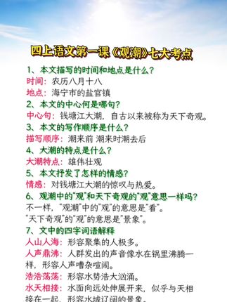 观潮知识点非常的多,也是考点最多一篇课文,这本学霸速记归纳详细,重点都用红字标注,晨读预习都非常好#学霸速记#小学语文#重点知识点
