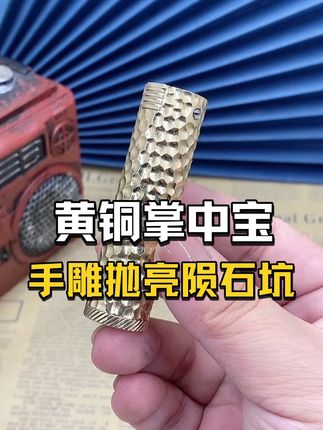 圆管战壕煤油打火机,黄铜673掌中宝战壕一丢丢,机型材质为黄铜,手雕抛亮陨石坑工艺,一体掏空,更换棉芯棉花日常维护简单,长度:6.5cm直径1.8cm克重:61g左右,链接手雕多图可以选择,价格不贵,好用#打火机 #掌中宝 #陨石坑 #diy #好物推荐🔥