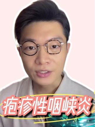 疱疹性咽峡炎 #疱疹性咽峡炎 #扁桃体发炎 #抖出健康知识宝藏 #小儿耳鼻喉许医生 #健康科普破圈计划