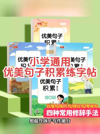 【作文专项提升】小学通用优美句子积累练字帖修辞手法读写双训练#作文专项提升 #小学练字帖 #优美句子积累练字帖 #修辞手法读写双训练 #小学生练字帖