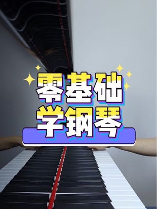 零基础学钢琴,轻松上手弹奏,没有年龄限制,课程手机电脑平板都可以观看学习。#零基础 #钢琴 #钢琴教学 #成人钢琴