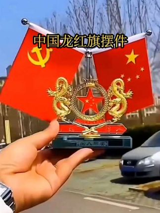 不管你开的是什么车,都应该在车上放一个这样的车载国旗摆件,它既是一个精美的装饰品,又是一个实用的香水座,把它们合二为一,不仅节省了空间,还提升了整车的档次。而且它的做工非常精细,采用双面设计,无论从哪边看都好看,赶紧给你的爱车安排上吧!#国旗摆件#庆国庆迊十一#爱祖国爱国旗#汽车摆件#办公室摆件