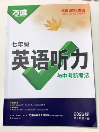 万唯听力,同步字幕,题量充足,讲练结合,由易到难的帮孩子提升听力水平#初中英语 #听力英语练习 #学霸秘籍