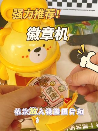 孩子们超爱的徽章机 轻松实现徽章自由#好物推荐🔥 #diy #徽章机