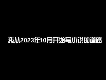 新人作者第一本书#番茄新人作者#无限流#小说#字母界域@番茄小说#小说