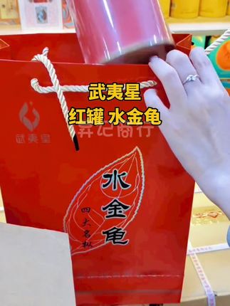 武夷星红罐水金龟#茶生活 #召唤茶友 #今日分享 #爱喝茶关注我#口粮茶推荐