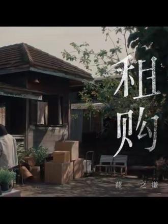 《租购》用细腻笔触,把爱情里的自卑、愧疚与遗憾唱得淋漓尽致。它告诉我们:最珍贵的不是房子,而是那个让漂泊有了归宿的人。#薛之谦 #音乐分享 #歌曲推荐