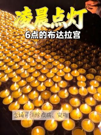 凌晨的布达拉宫 萨嘎达瓦月点灯功德回向给众生