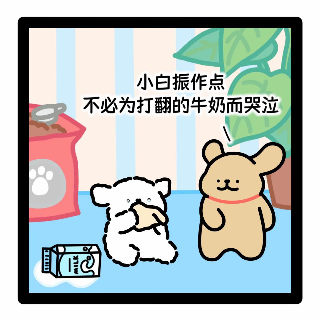 小白,不必为打翻的牛奶而哭泣,因为还有更大的牛奶等着你#线条小狗 #小鸡毛 #可爱到爆炸💥 #meme #搞笑