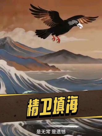 精卫填海|中年人才懂的悲壮 年少不懂精卫,
中年方知,我们都是填海的鸟。
明知山海难平,依然步履不停。
致每一个,在生活里死磕的中年人。#山海经 #精卫填海 #神话故事 #就这样记录你慢慢长大 #ai