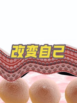 改变自己,从现在开始!#科普一下 #推荐 #烟酰胺