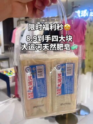 终于抢到了家里有熊孩子的赶紧来薅#大运河肥皂 的大羊毛了!!8块多到手4大块✅洗衣服,刷鞋子、刷书包等等全靠它了,轻松去除各种污渍,洗的干净易漂洗,趁合适赶紧囤!#强力去污#洗护好物 #好东西一起分享#大运河