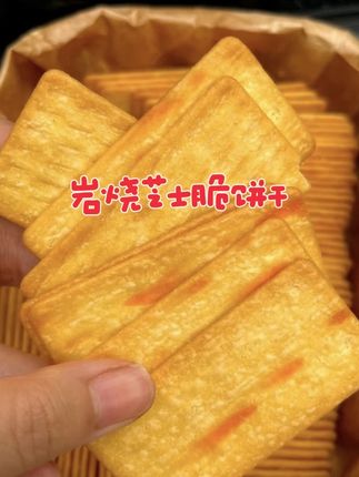 一口一片,满满的岩烧芝士脆饼干,休闲时刻的完美伴侣!#新鲜烘培