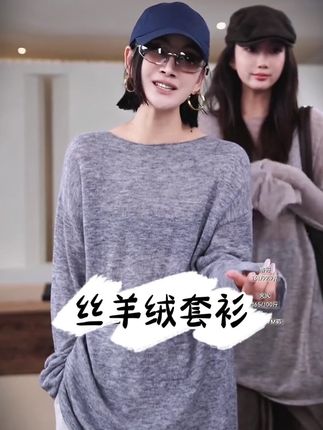 丝羊绒套衫#慵懒风穿搭 #春秋穿搭 #时尚搭配 #休闲风 #通勤搭配