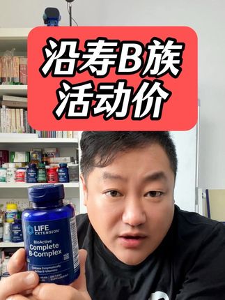 沿寿B族活动价,错过今天就要等到双十一 #B族维生素 #沿寿 #无限回购的宝藏单品 #维生素 #维生素b