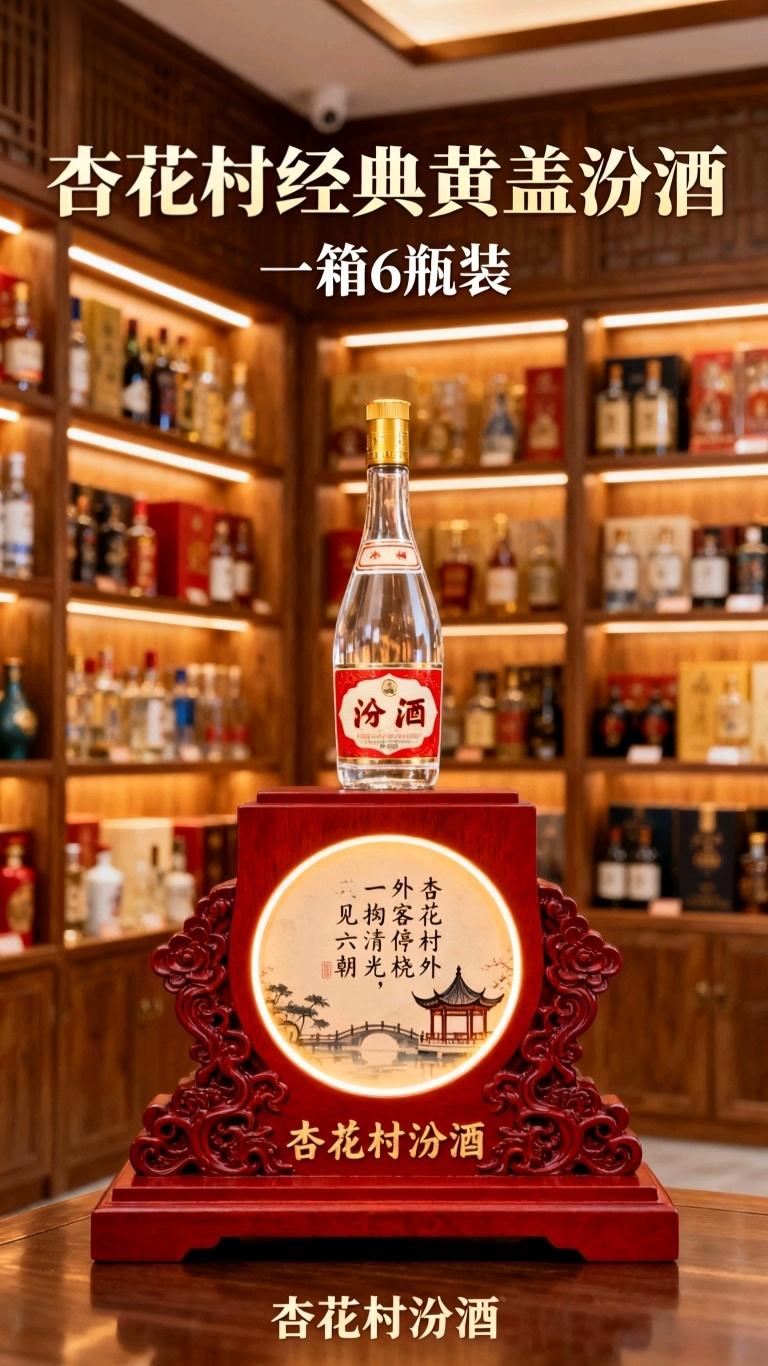 杏花村纪念酒53度清香型一箱6瓶。汾酒集团这款杏花村镇酒博会纪念酒,堪称口粮酒中的实力派一53度清香型风味正典,纯粮酿造自带品质底气。入口绵柔顺滑,全无辣嗓刺激,饮后不易上头,作为日常自饮酒再惬意不过。整箱6瓶装,好喝又实惠,实在值得各位酒友一试!#白酒 #超级便宜划算 #实力酒商 #纯粮酿造 #口粮酒