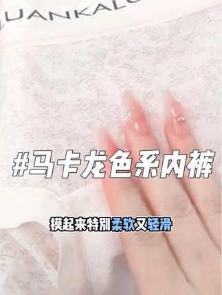 穿起来冰冰凉凉的 别提多舒服了#纤知鸟 #蕾丝内裤 #女神必备
