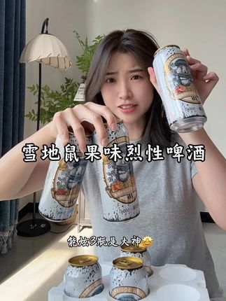 雪地鼠果味烈性啤酒,你能喝几瓶?够烈… #啤酒 #烈性啤酒 #好酒推荐