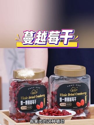 与辉同行推荐New boundaries/新边界挚甄挚爱整颗蔓越莓干罐装400G香甜优质整颗#蔓越莓 #蔓越莓干 #果干零食 #口感特别好 #蔓越莓道理