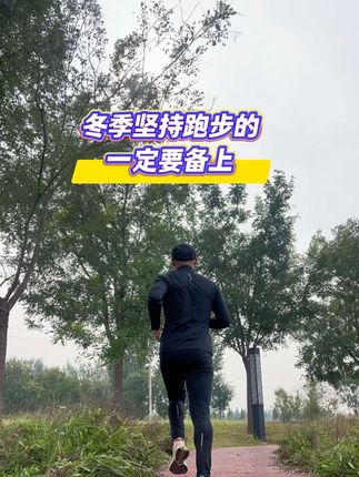 秋冬季节跑步经典的3层穿衣法。内层保暖速干,中间层索温,外层防风,贴身层一定要选对。#跑步套装#跑步贴身层#马孔多 #马孔多跑步装备 #马孔多套装