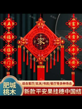 精致桃木传统经典手工中国结大号客厅玄关书房挂件乔迁新居装饰#新家入住 #乔迁挂件 #中国结挂件 #新房乔迁之喜用品 #乔迁新居布置用品 @DOU+上热门 @DOU+小助手 @巨量千川 @抖音创作小助手