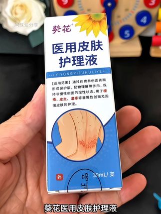 葵花医用皮肤护理液,皮炎湿疹痤疮皮肤瘙痒止痒喷雾,干燥脱屑专用修复皮肤屏障,敏感性皮肤护理液#护肤好物 #皮炎 #湿疹 #大腿内侧痒 #好用不贵经济实惠 @DOU+小助手