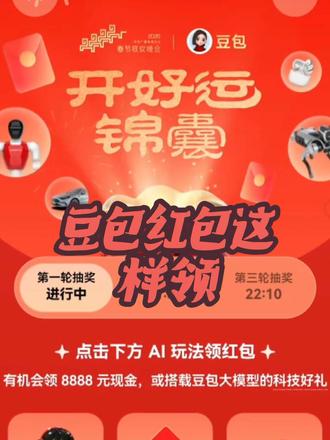 豆包领红包教程视频版#Ai #豆包 #春晚 #跟着大光用Ai升级 #流量玩家