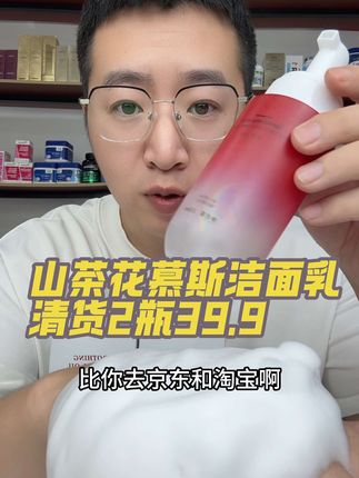 院线级#洁面慕斯 到手2瓶才39.9!真的太划算了!#超便宜超划算 #巨巨巨巨超值 #清仓捡漏 #洗面奶