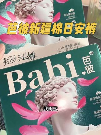 新疆棉真的很安心,芭彼这么有良心的品牌我用一辈子!#好物推荐🔥 #芭彼安睡裤 #芭彼新疆棉安睡裤