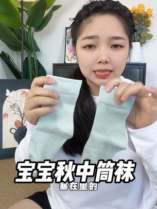 立秋天气转凉,这种软乎乎的中筒袜要给孩子准备起来啦#宝宝袜子#中筒袜#母婴好物#面料柔软舒适