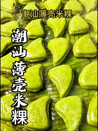 #薄壳米粿 #家乡特色小吃 #潮汕特产#潮汕美食
