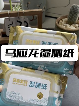 有“痔”青年的福音来啦,告别干纸时代,马应龙湿厕纸给你水洗般洁净体验!#马应龙 #湿厕纸 #强烈推荐 #生活必备 #必备好物